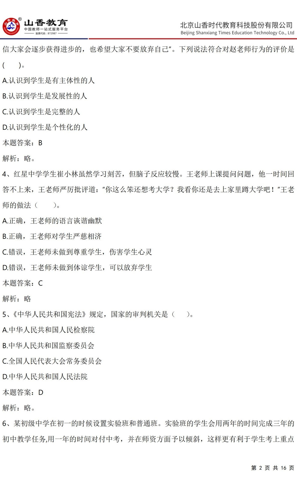 2《中學綜合素質》預測卷一（直播答案版）_01.jpg