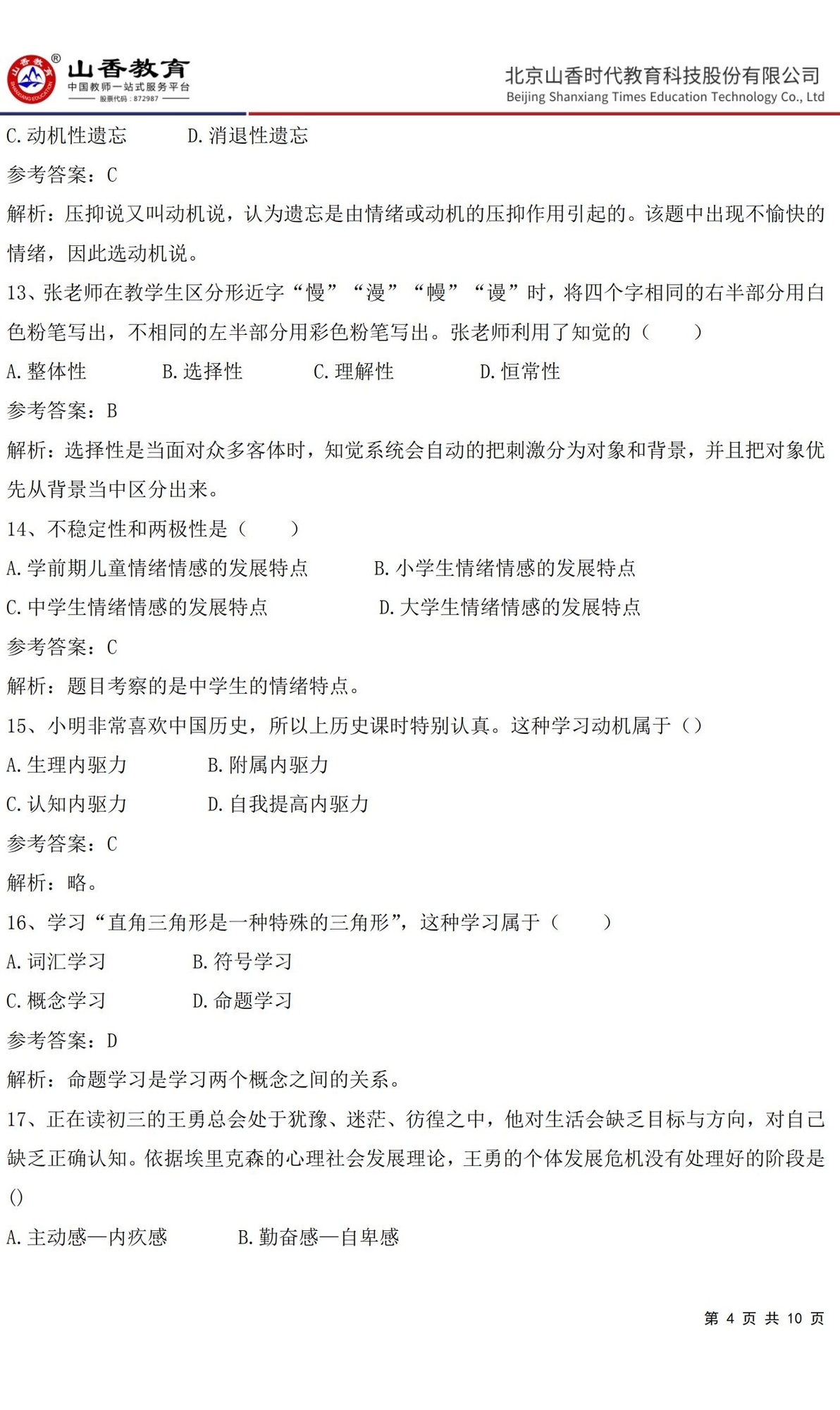 4中學《教育知識與能力》預測卷一（答案版）_03.jpg