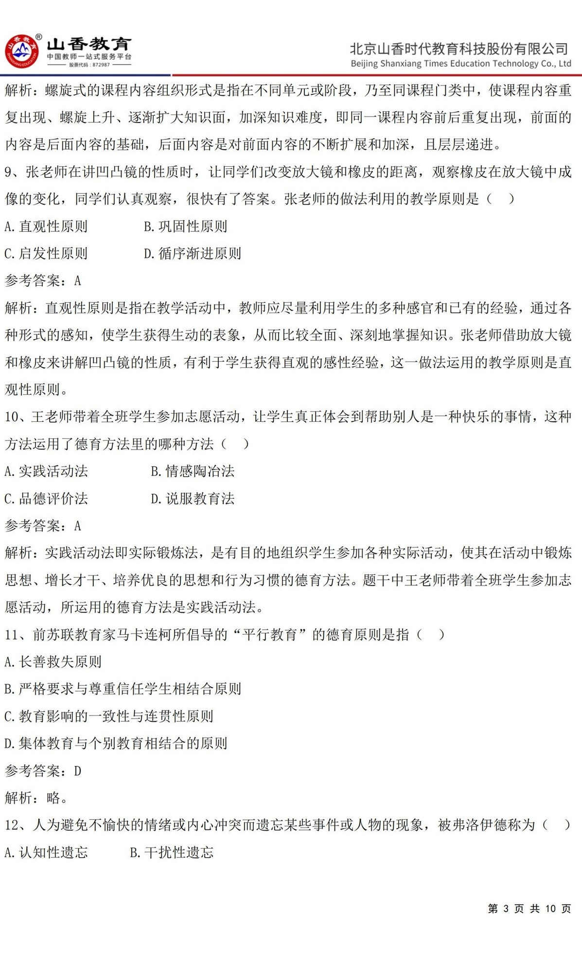 3中學《教育知識與能力》預測卷一（答案版）_02.jpg