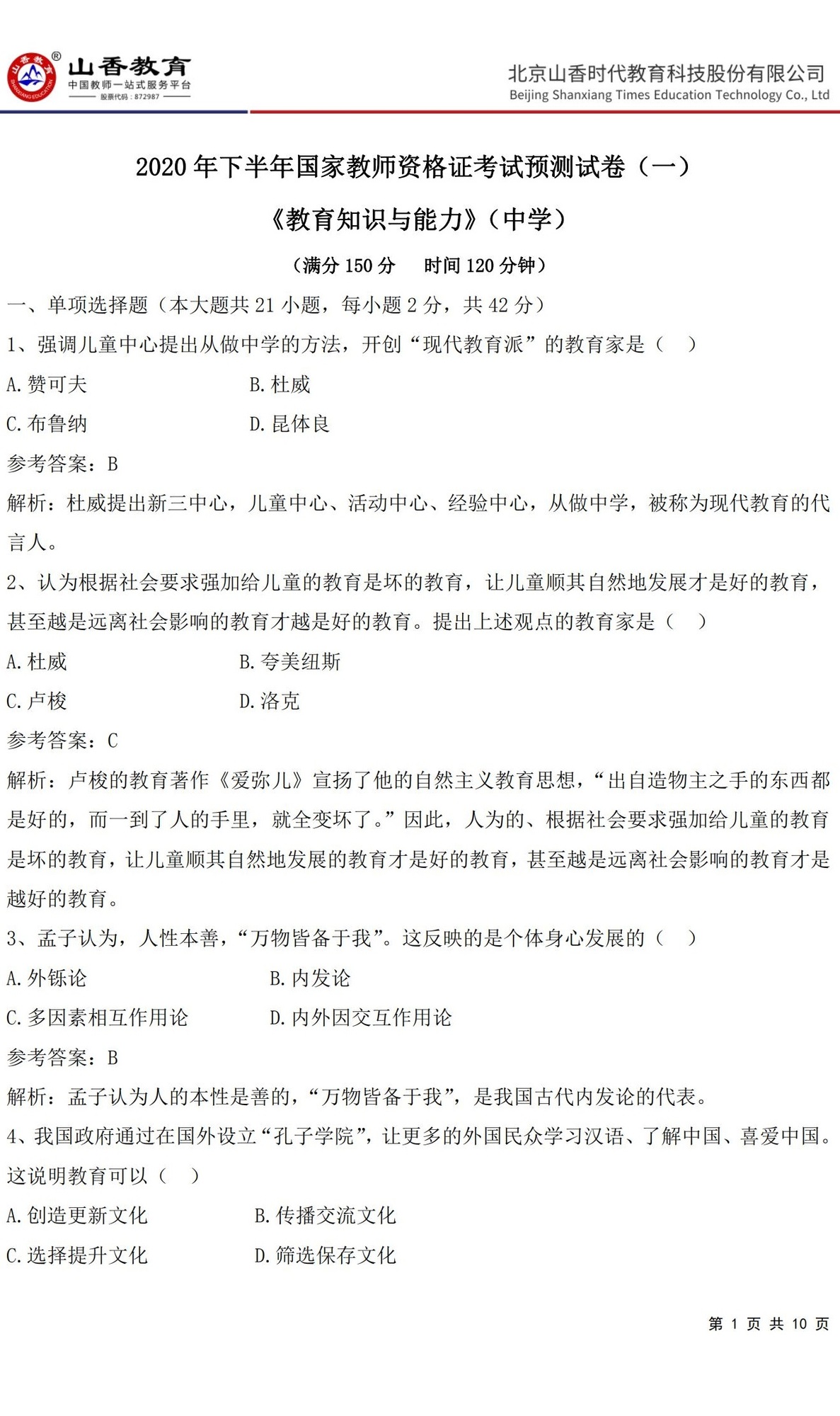 1中學《教育知識與能力》預測卷一（答案版）_00.jpg