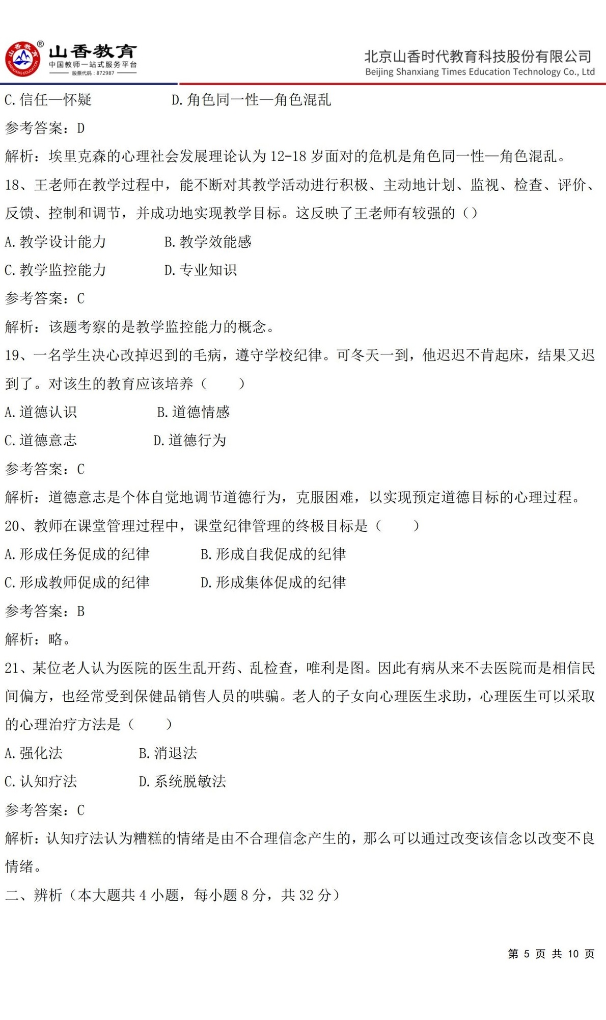 5中學《教育知識與能力》預測卷一（答案版）_04.jpg