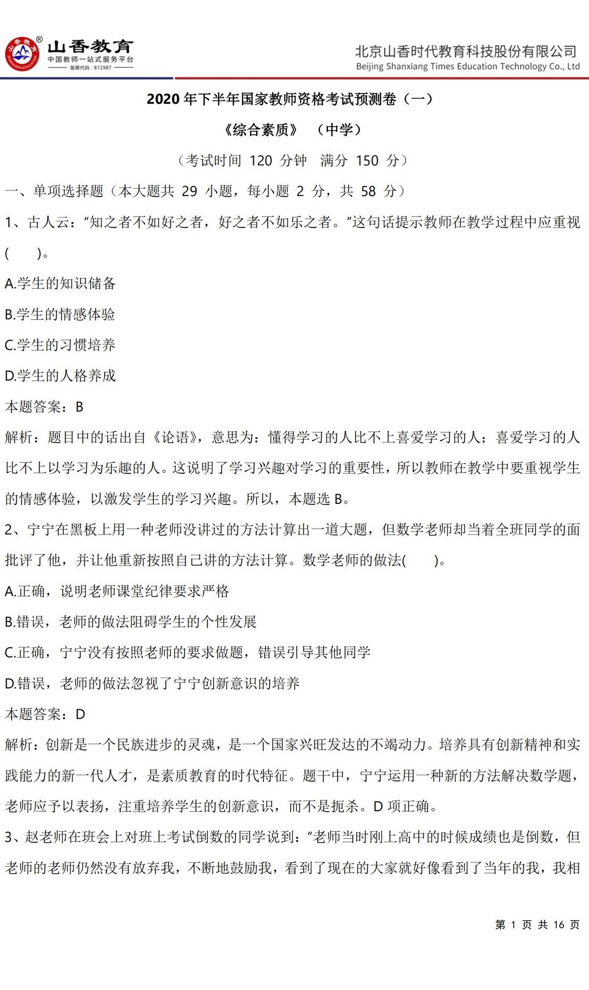 1《中學綜合素質》預測卷一（直播答案版）_00.jpg