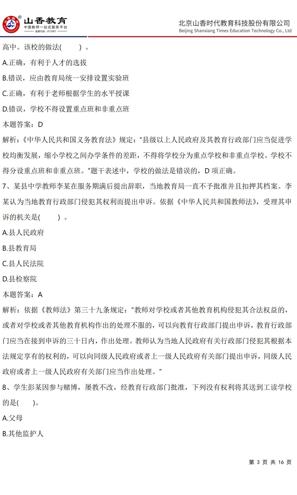3《中學綜合素質》預測卷一（直播答案版）_02.jpg