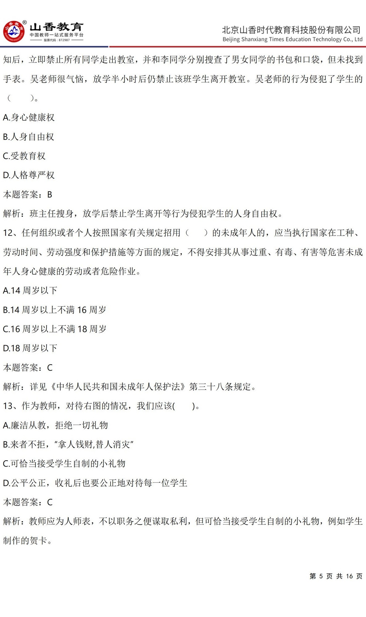 5《中學綜合素質》預測卷一（直播答案版）_04.jpg