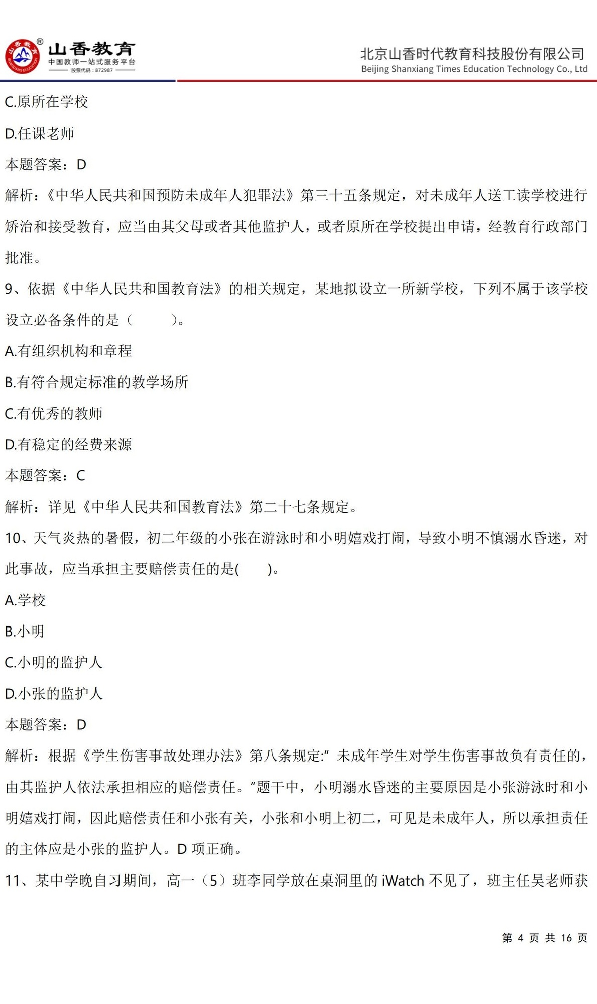 4《中學綜合素質》預測卷一（直播答案版）_03.jpg