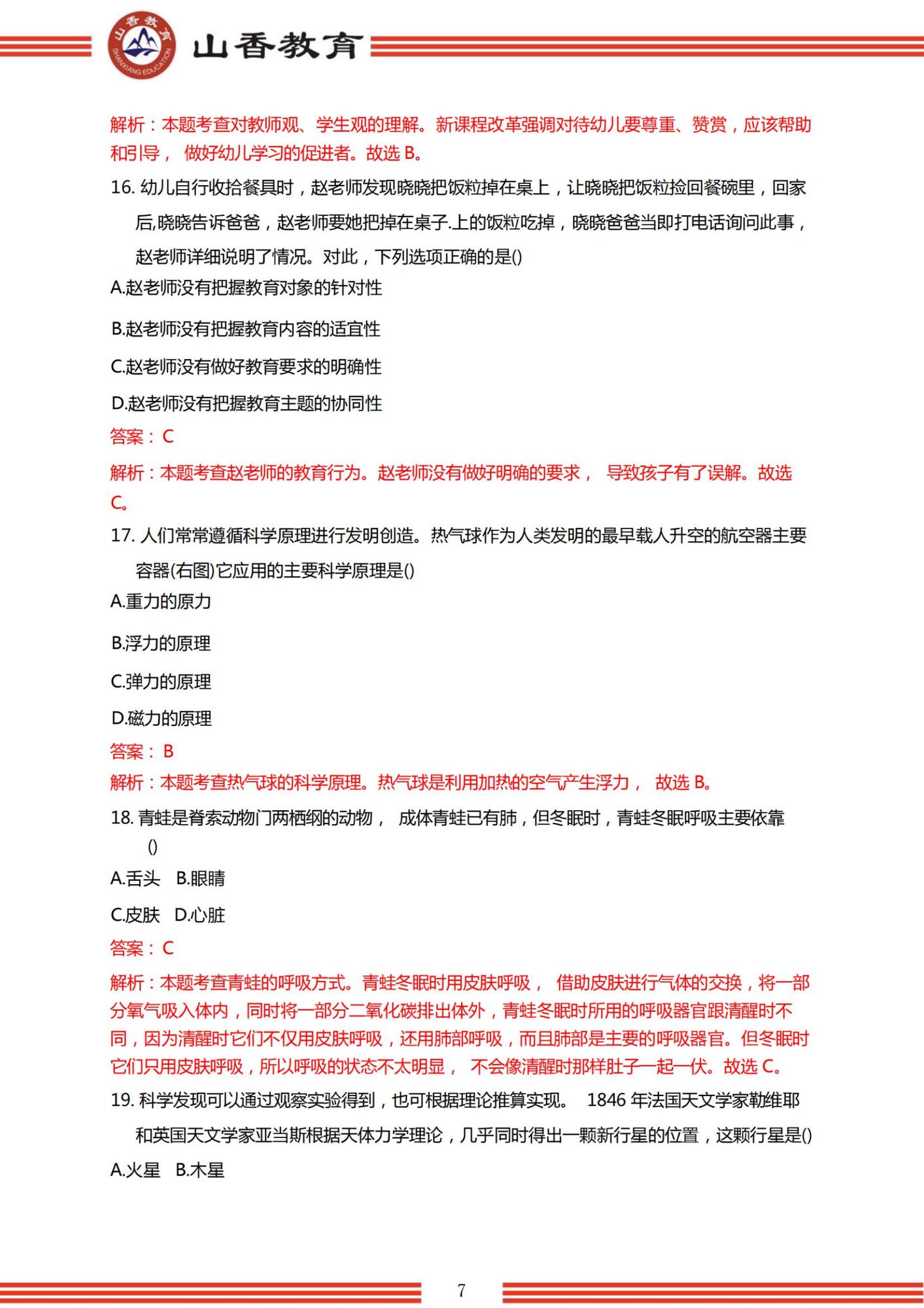 2023年上半年國家教師資格考試幼兒園《綜合素質(zhì)》解析_06.jpg