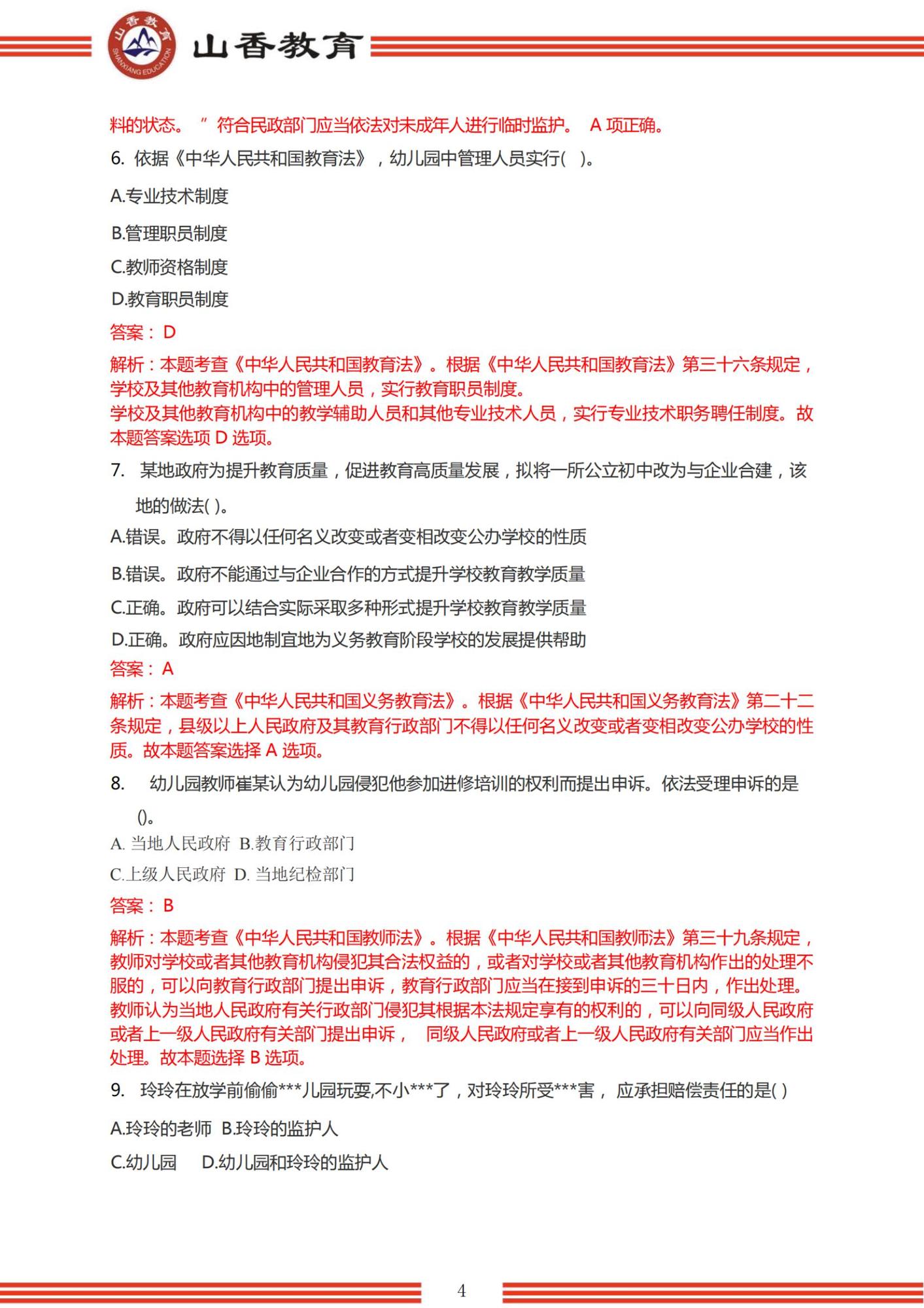 2023年上半年國家教師資格考試幼兒園《綜合素質(zhì)》解析_03.jpg