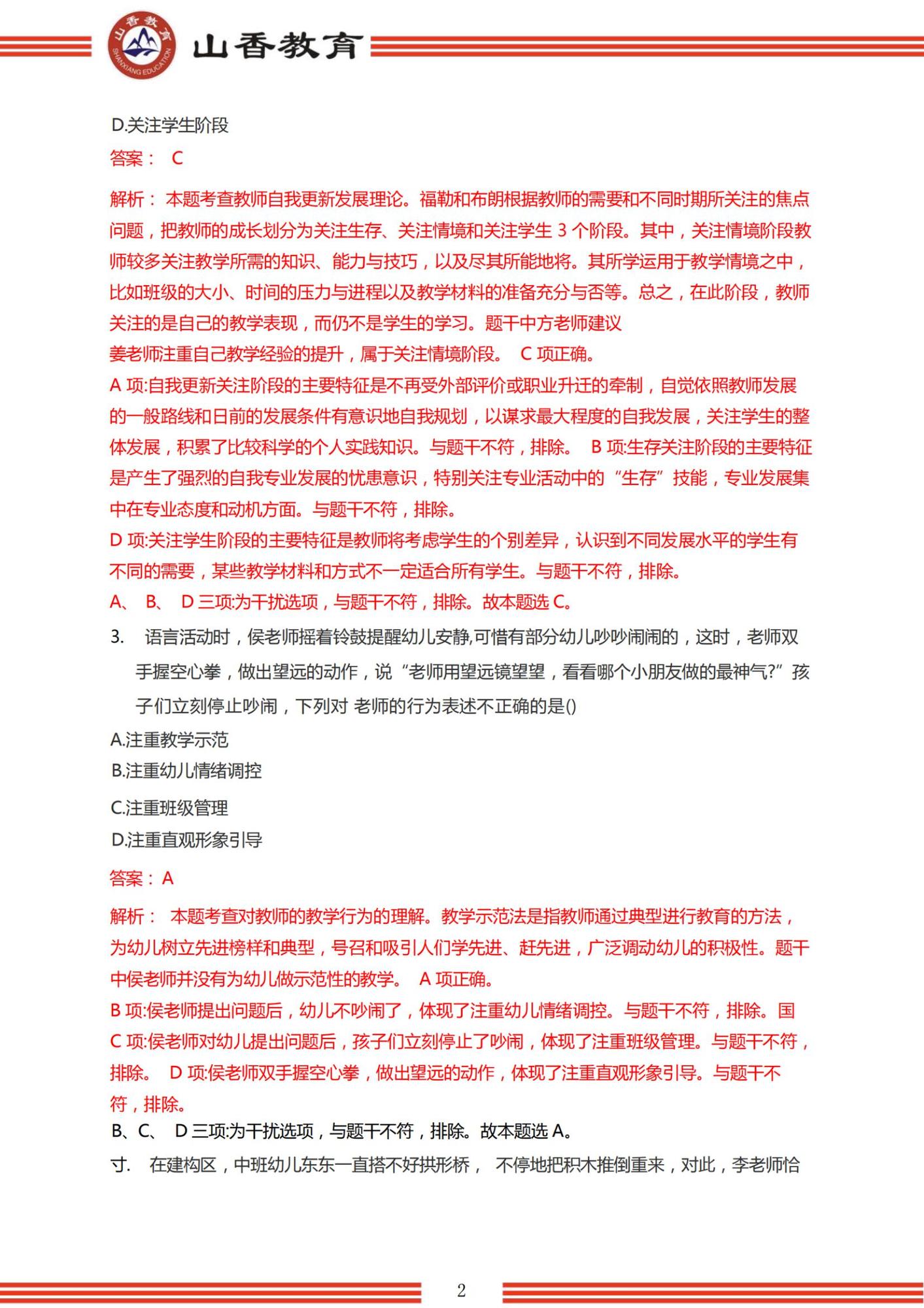2023年上半年國家教師資格考試幼兒園《綜合素質(zhì)》解析_01.jpg