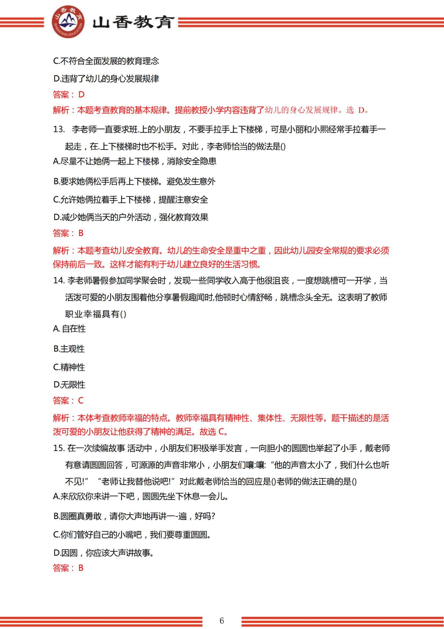 2023年上半年國家教師資格考試幼兒園《綜合素質(zhì)》解析_05.jpg