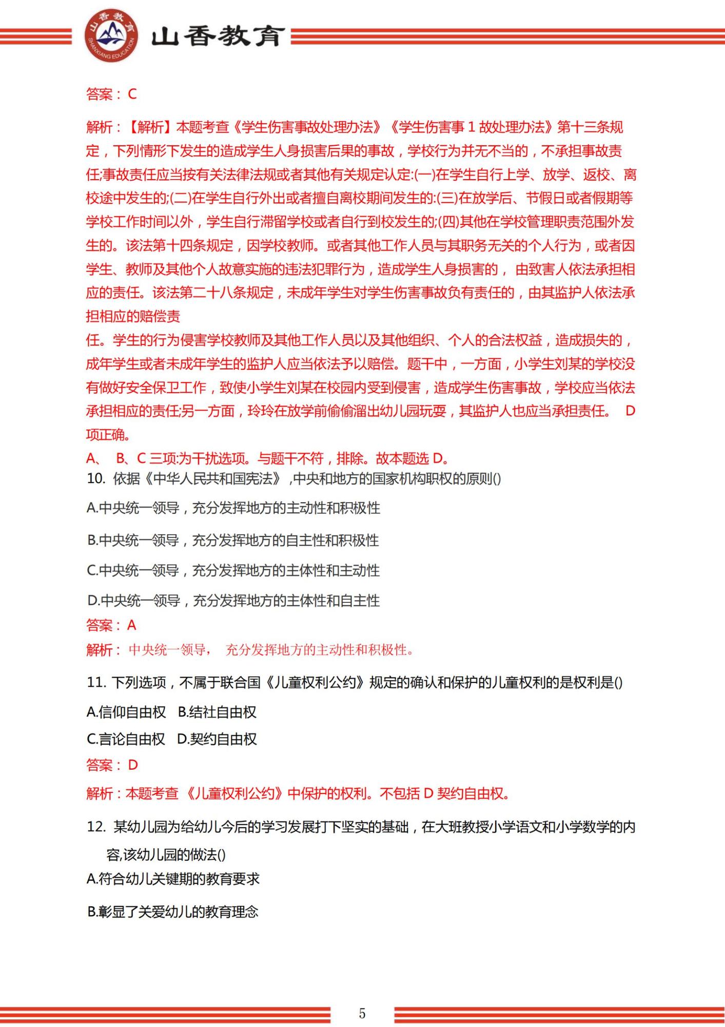 2023年上半年國家教師資格考試幼兒園《綜合素質(zhì)》解析_04.jpg