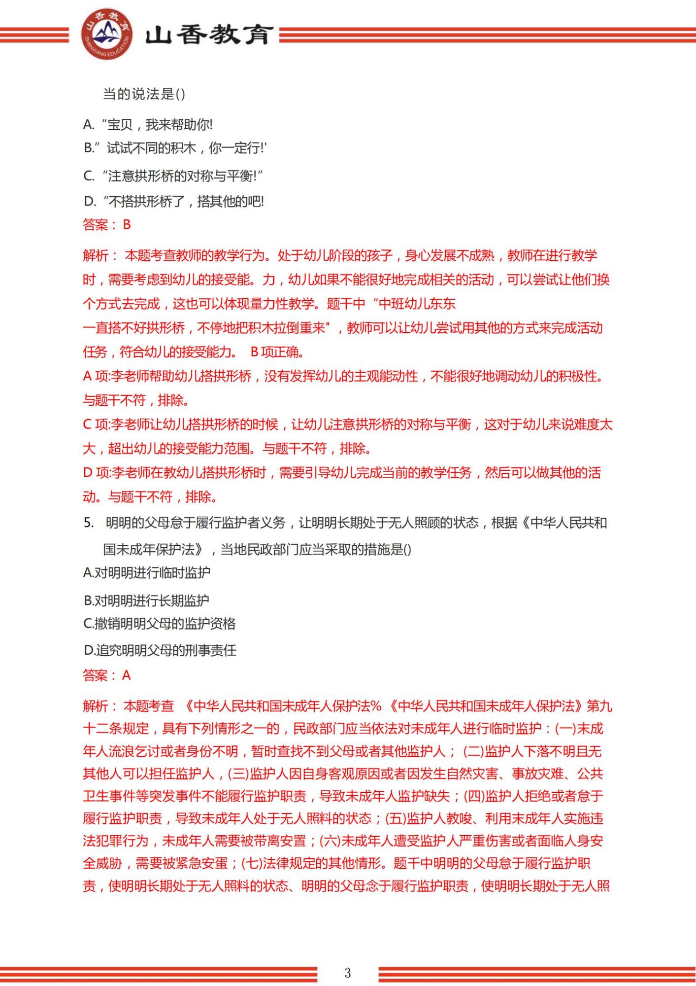 2023年上半年國家教師資格考試幼兒園《綜合素質(zhì)》解析_02.jpg