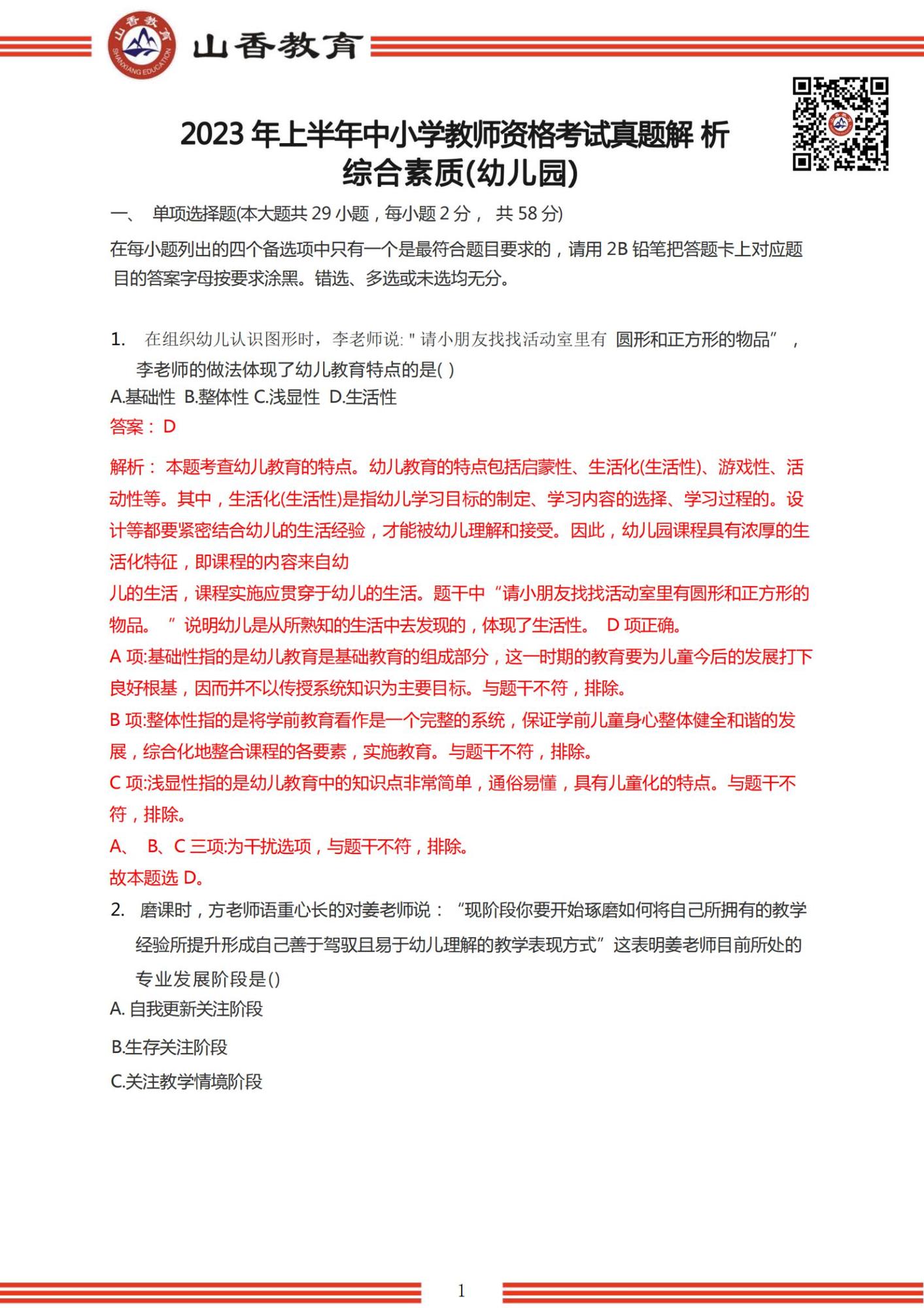 2023年上半年國家教師資格考試幼兒園《綜合素質(zhì)》解析_00.jpg