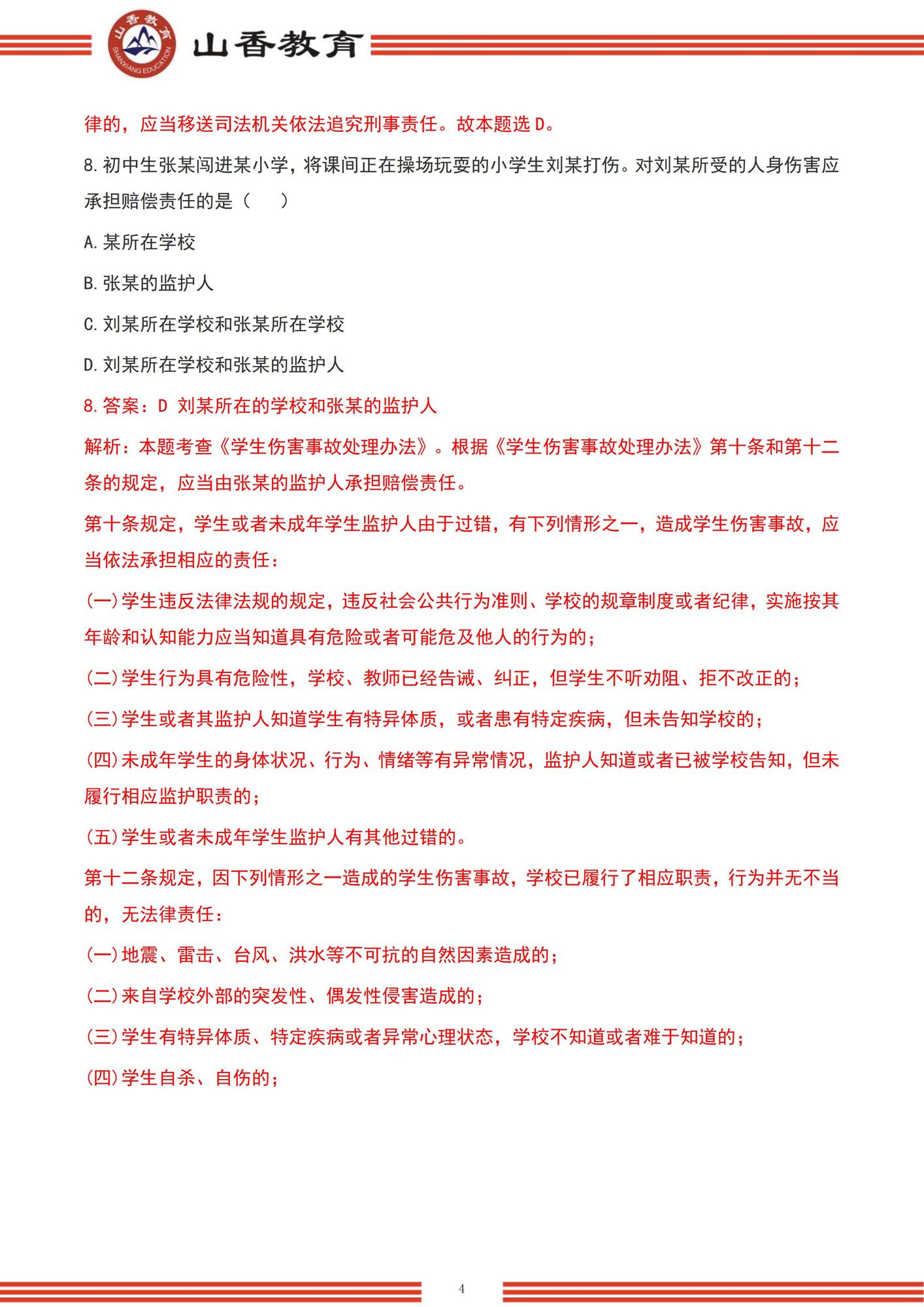 【題＋答案】2022下半年小學綜合素質_unlocked_03.jpg