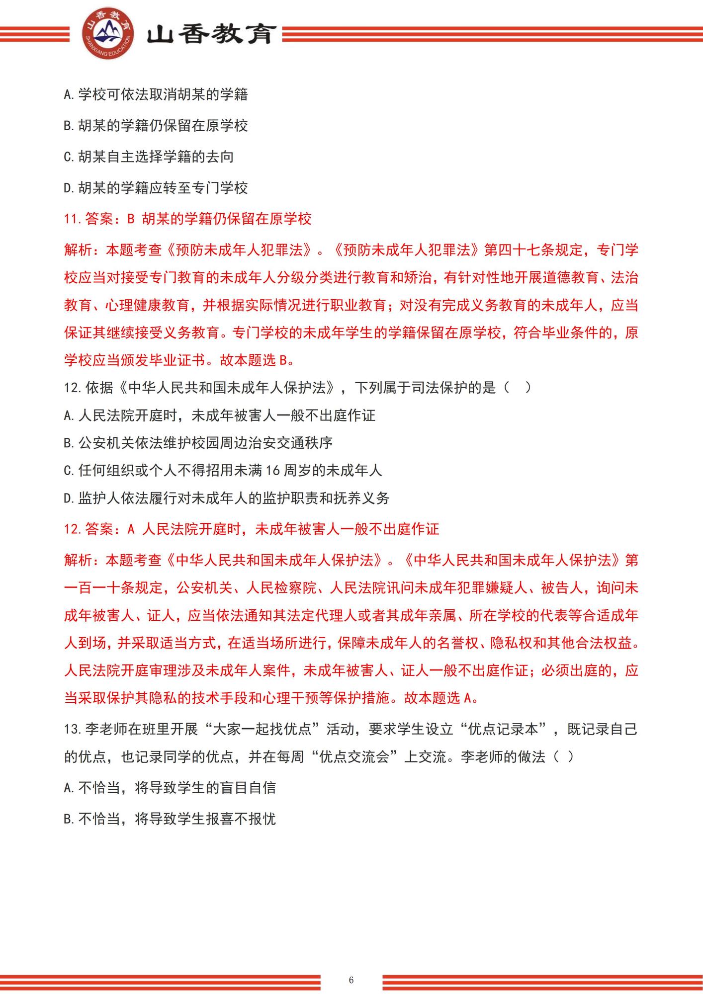 【題＋答案】2022下半年小學綜合素質_unlocked_05.jpg
