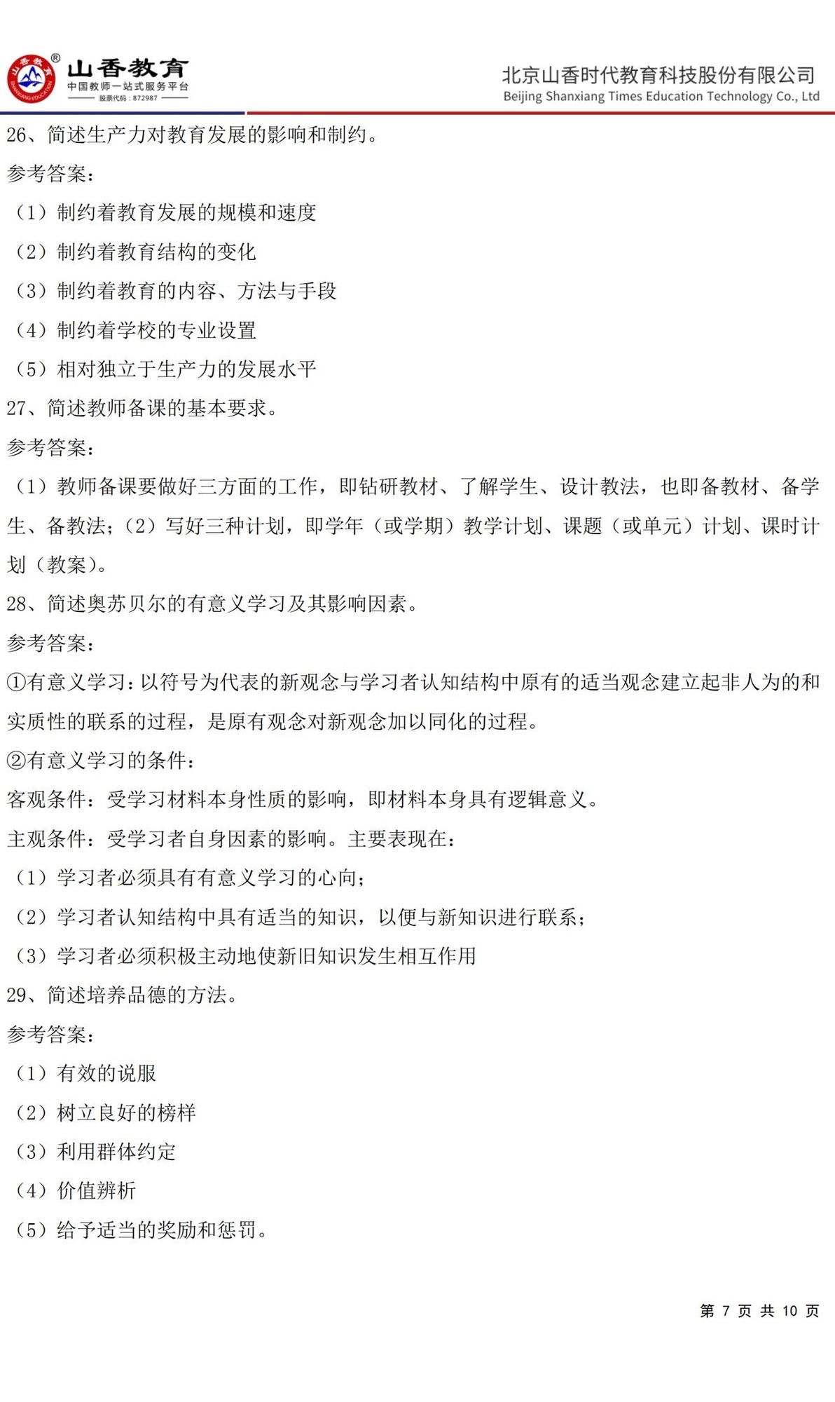 7中學《教育知識與能力》預測卷一（答案版）_06.jpg