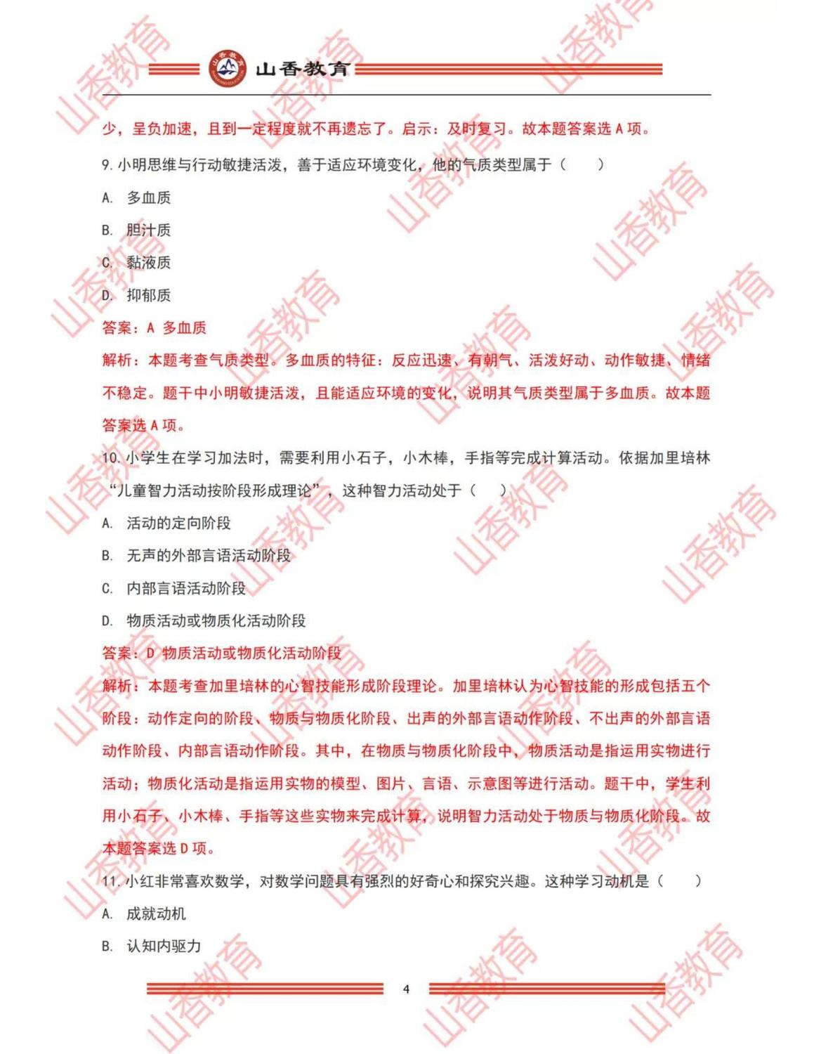 3小學《教育教學知識與能力》解析（考生回憶版）_03.jpg