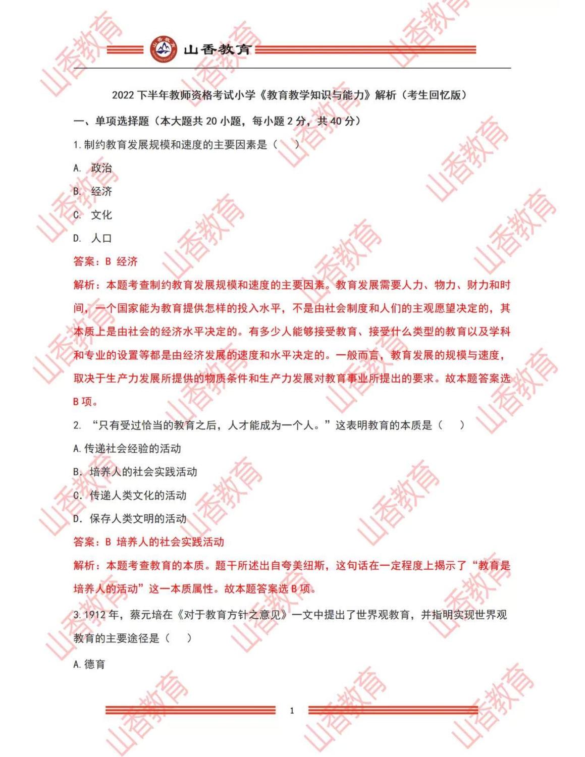 0小學《教育教學知識與能力》解析（考生回憶版）_00.jpg