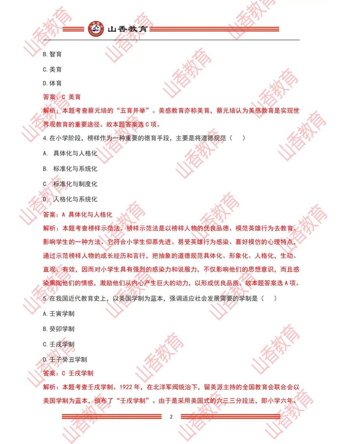 1小學《教育教學知識與能力》解析（考生回憶版）_01.jpg
