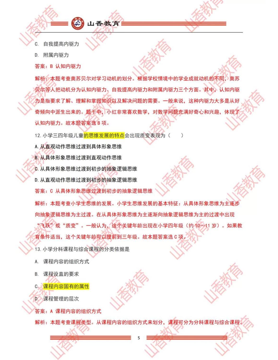 4小學《教育教學知識與能力》解析（考生回憶版）_04.jpg
