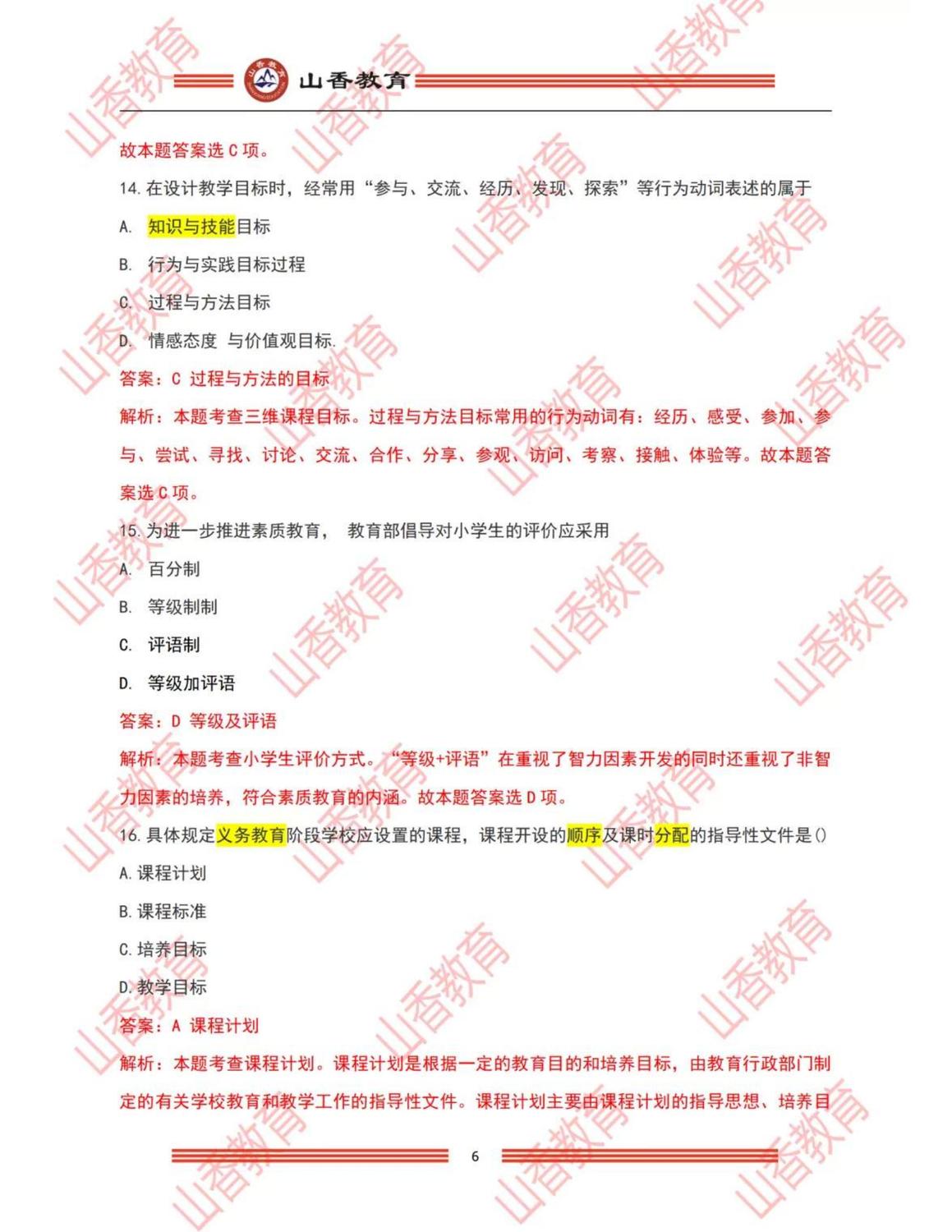 5小學《教育教學知識與能力》解析（考生回憶版）_05.jpg