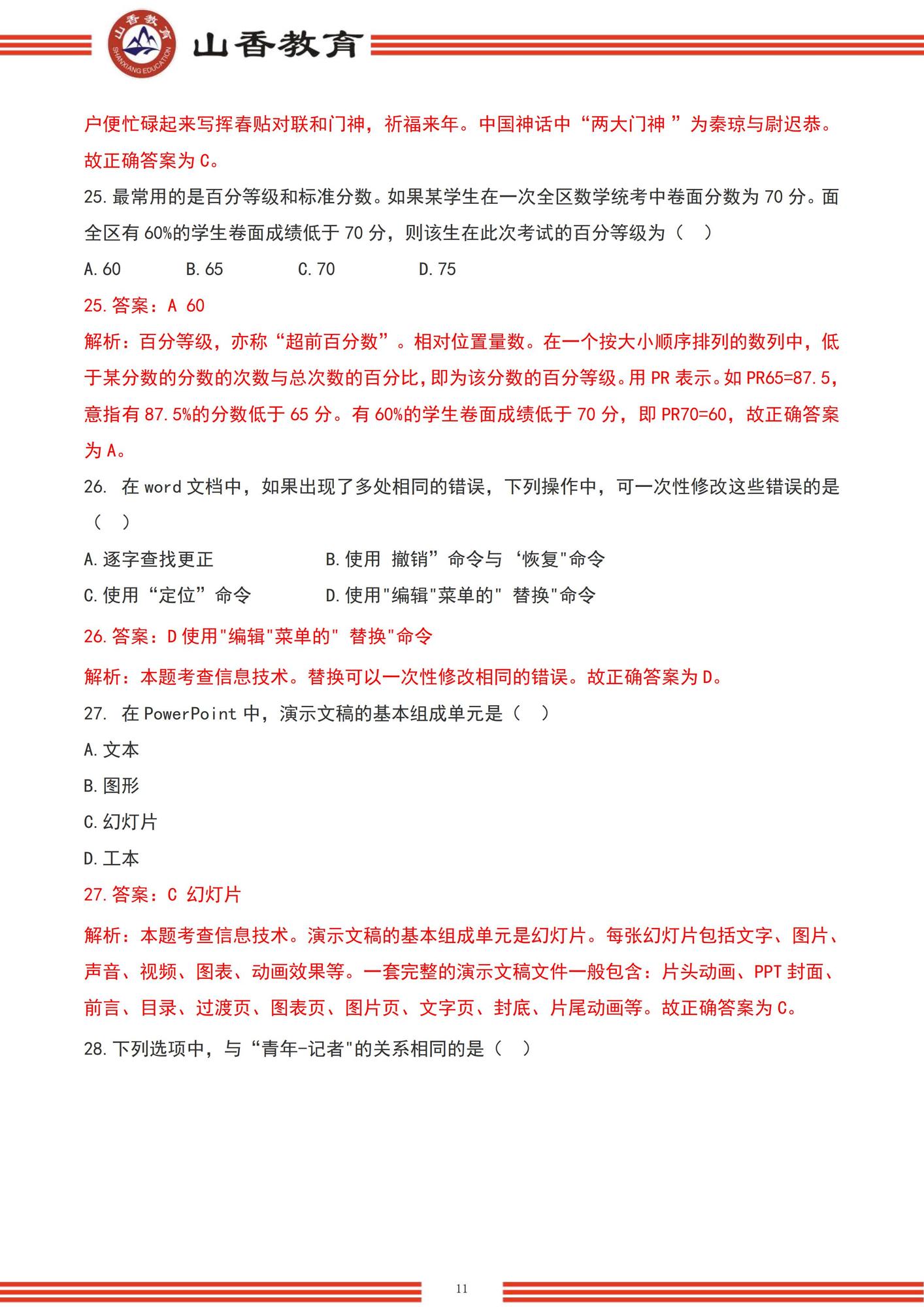 【題＋答案】2022下半年小學綜合素質_unlocked_10.jpg