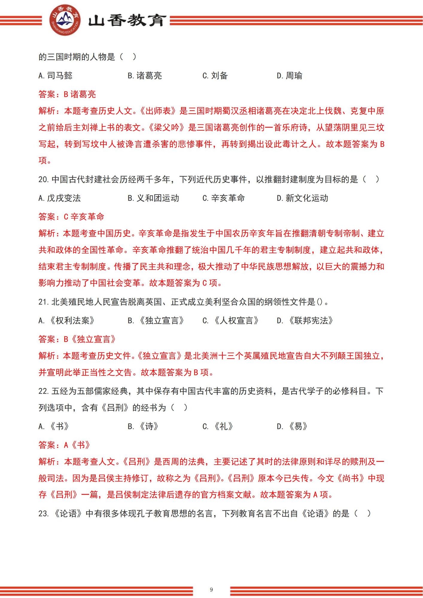 8【題目+答案】2022下半年中學《綜合素質》_unlocked_08.jpg