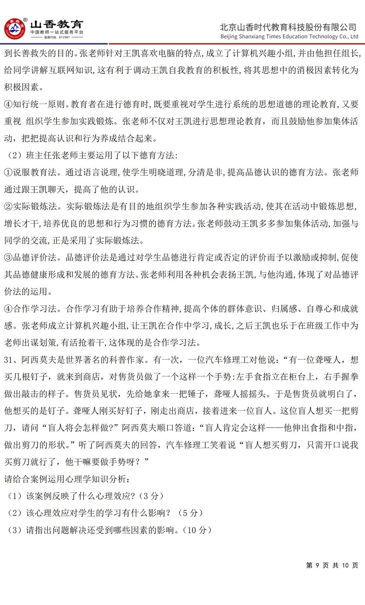 9中學《教育知識與能力》預測卷一（答案版）_08.jpg