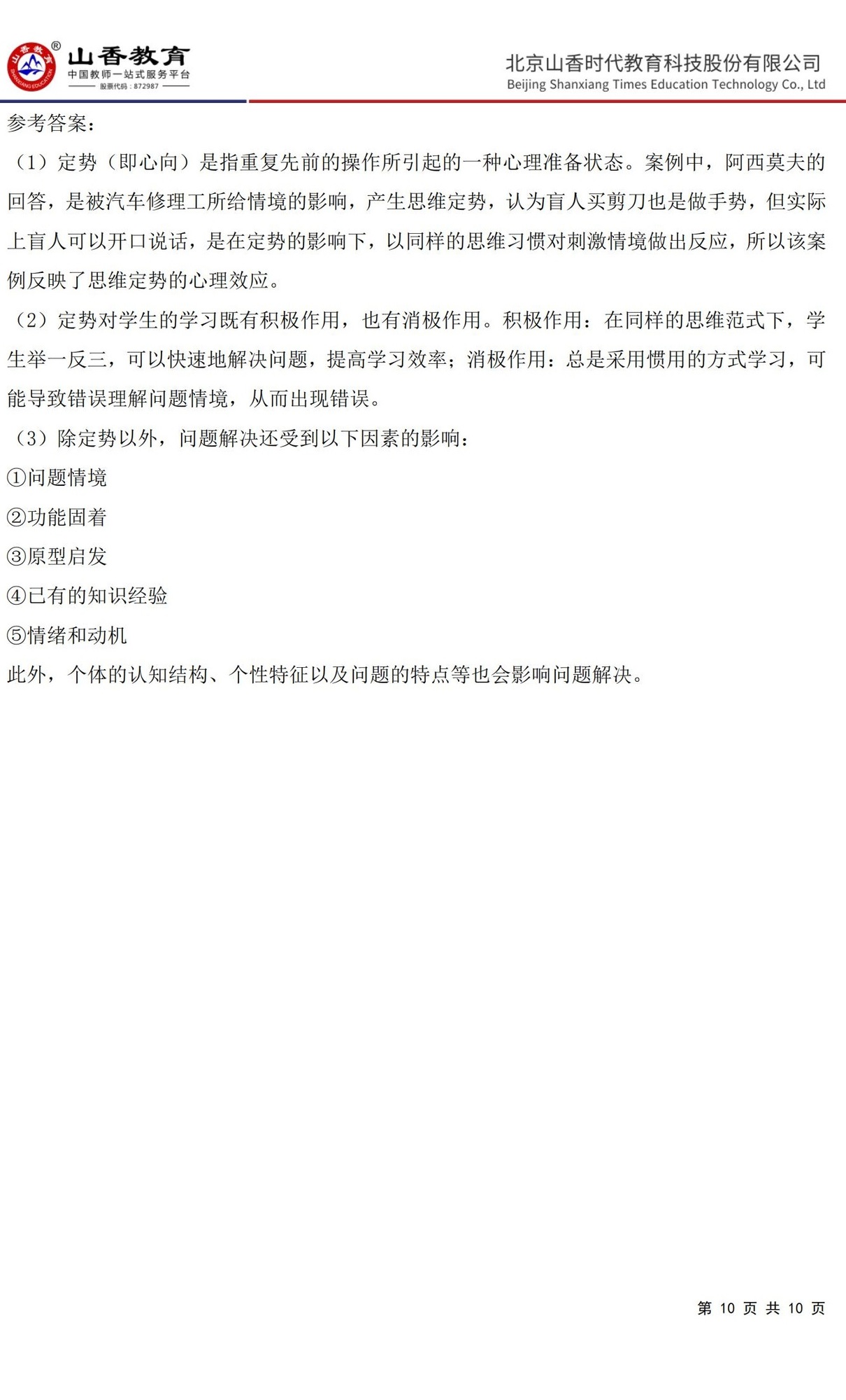 10中學《教育知識與能力》預測卷一（答案版）_09.jpg