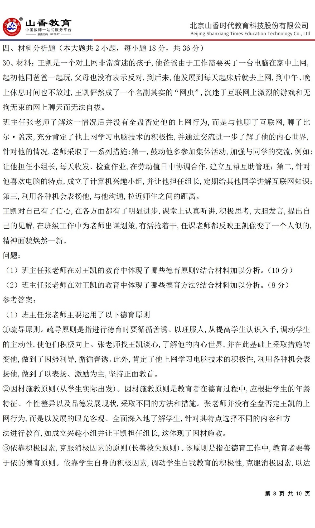 8中學《教育知識與能力》預測卷一（答案版）_07.jpg