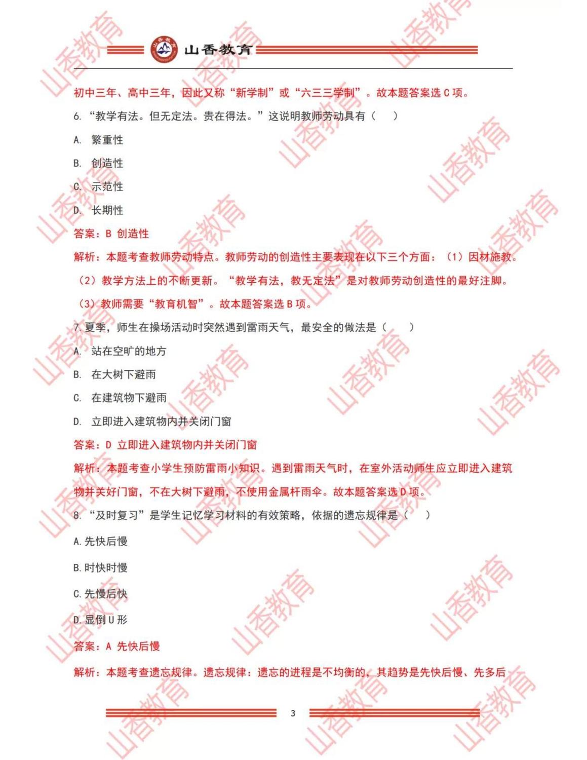 2小學《教育教學知識與能力》解析（考生回憶版）_02.jpg