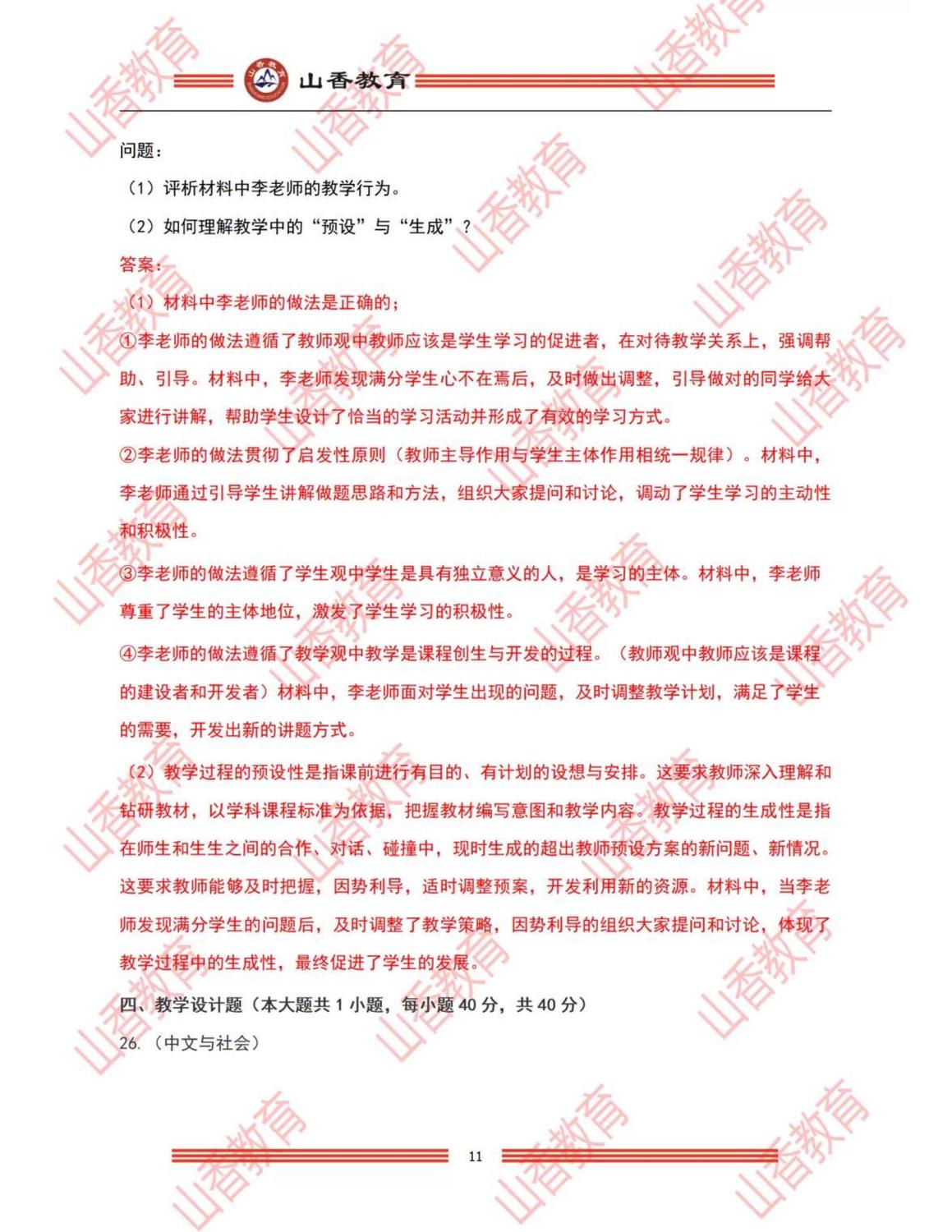10小學《教育教學知識與能力》解析（考生回憶版）_10.jpg