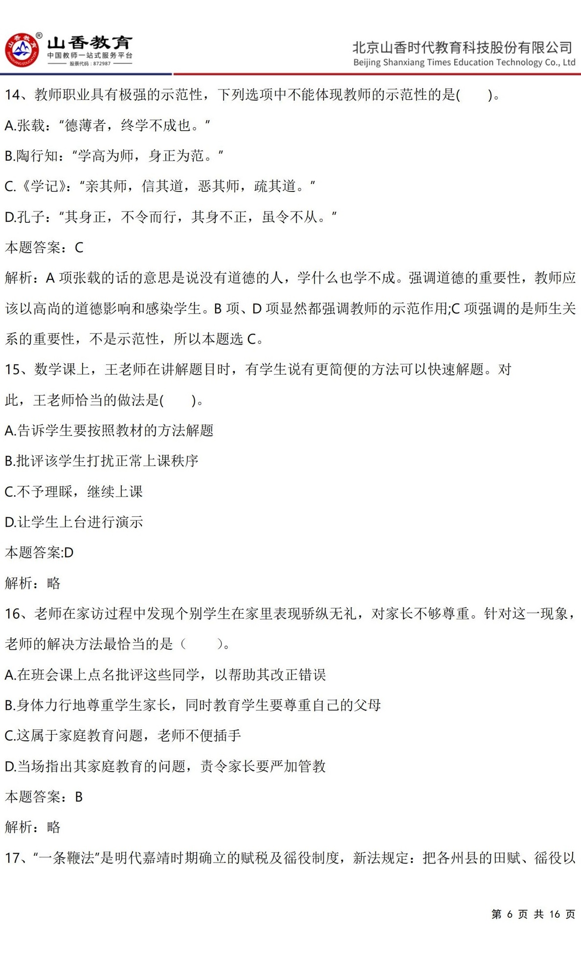 6《中學綜合素質》預測卷一（直播答案版）_05.jpg