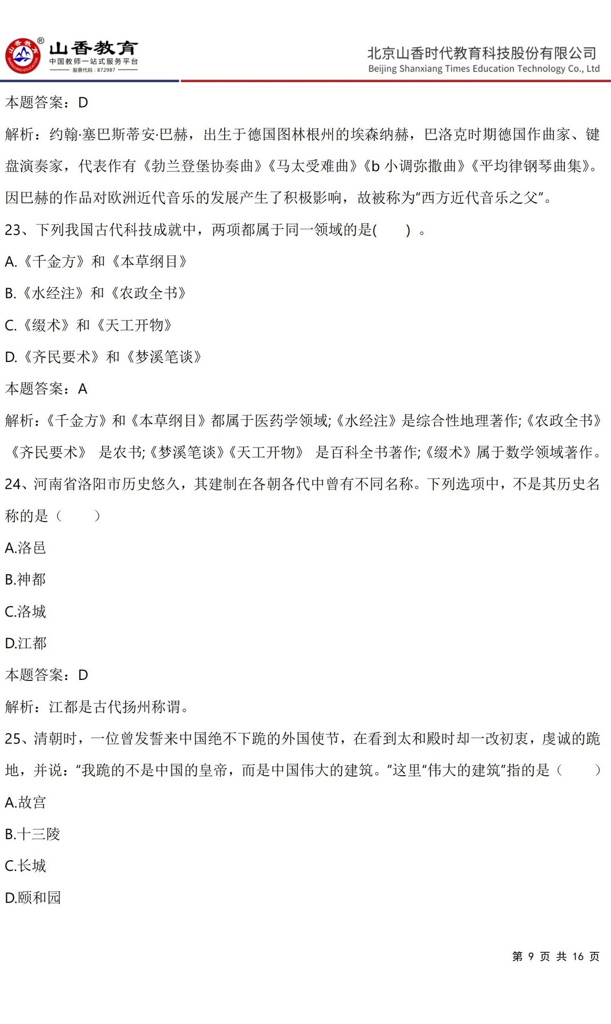 9《中學綜合素質》預測卷一（直播答案版）_08.jpg