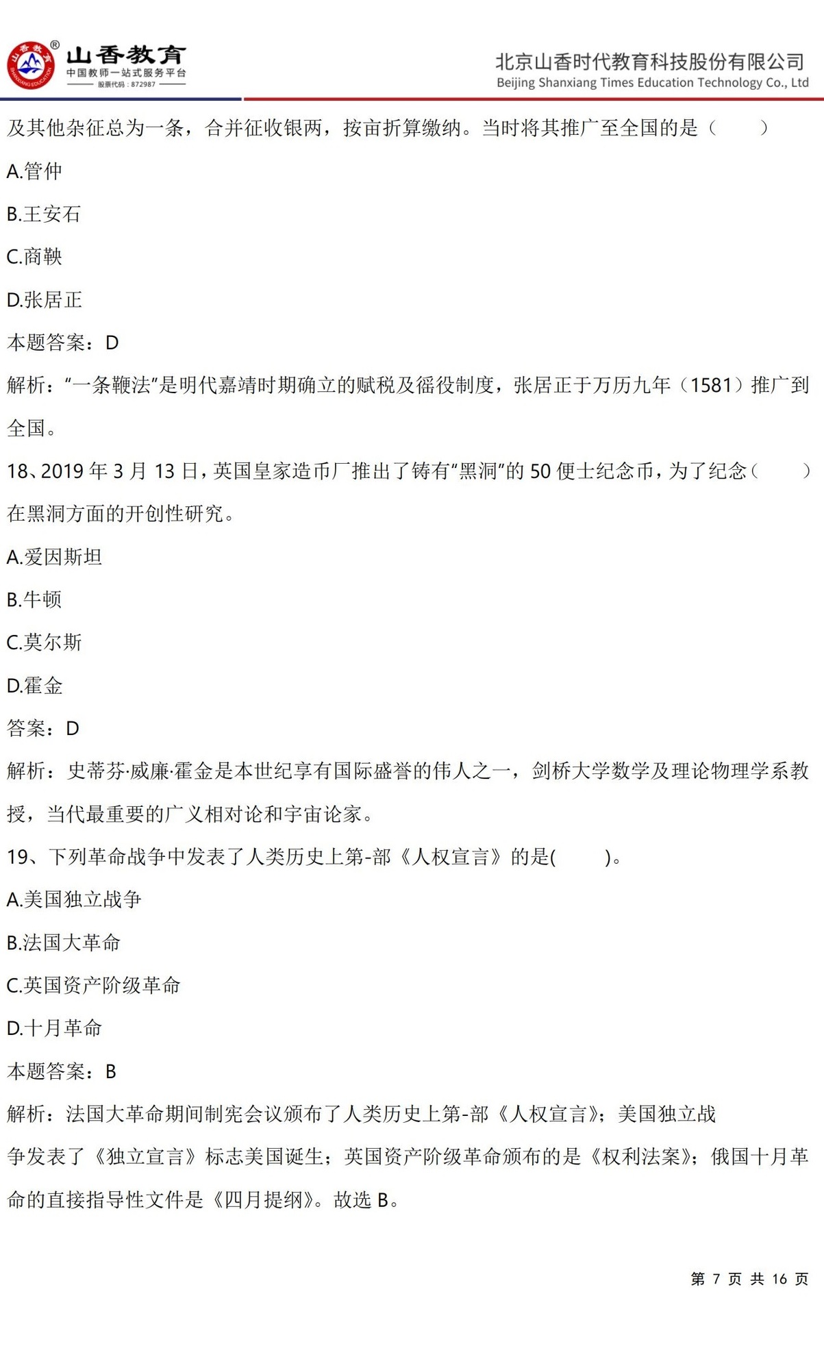 7《中學綜合素質》預測卷一（直播答案版）_06.jpg