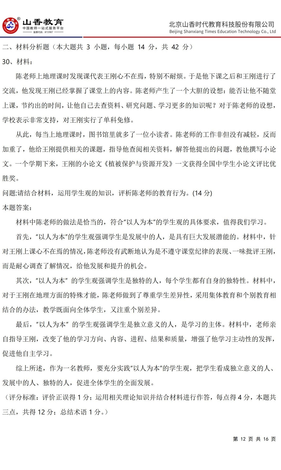 12《中學綜合素質》預測卷一（直播答案版）_11.jpg