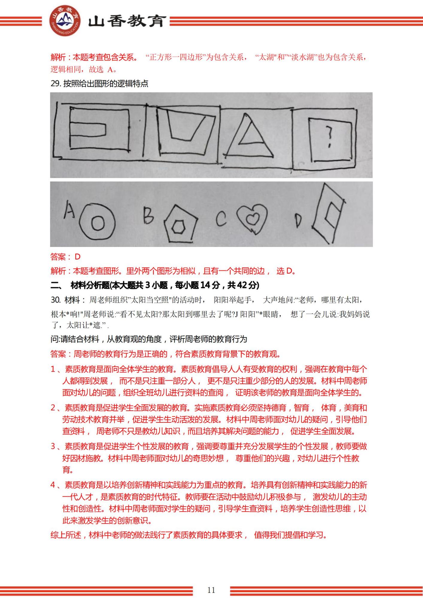 2023年上半年國家教師資格考試幼兒園《綜合素質(zhì)》解析_10.jpg