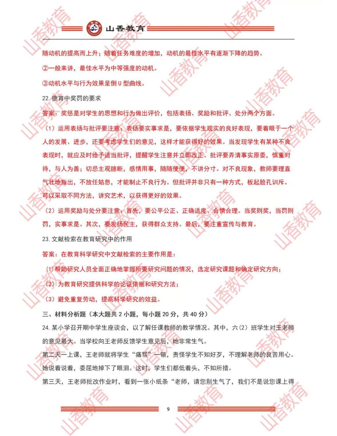 8小學《教育教學知識與能力》解析（考生回憶版）_08.jpg