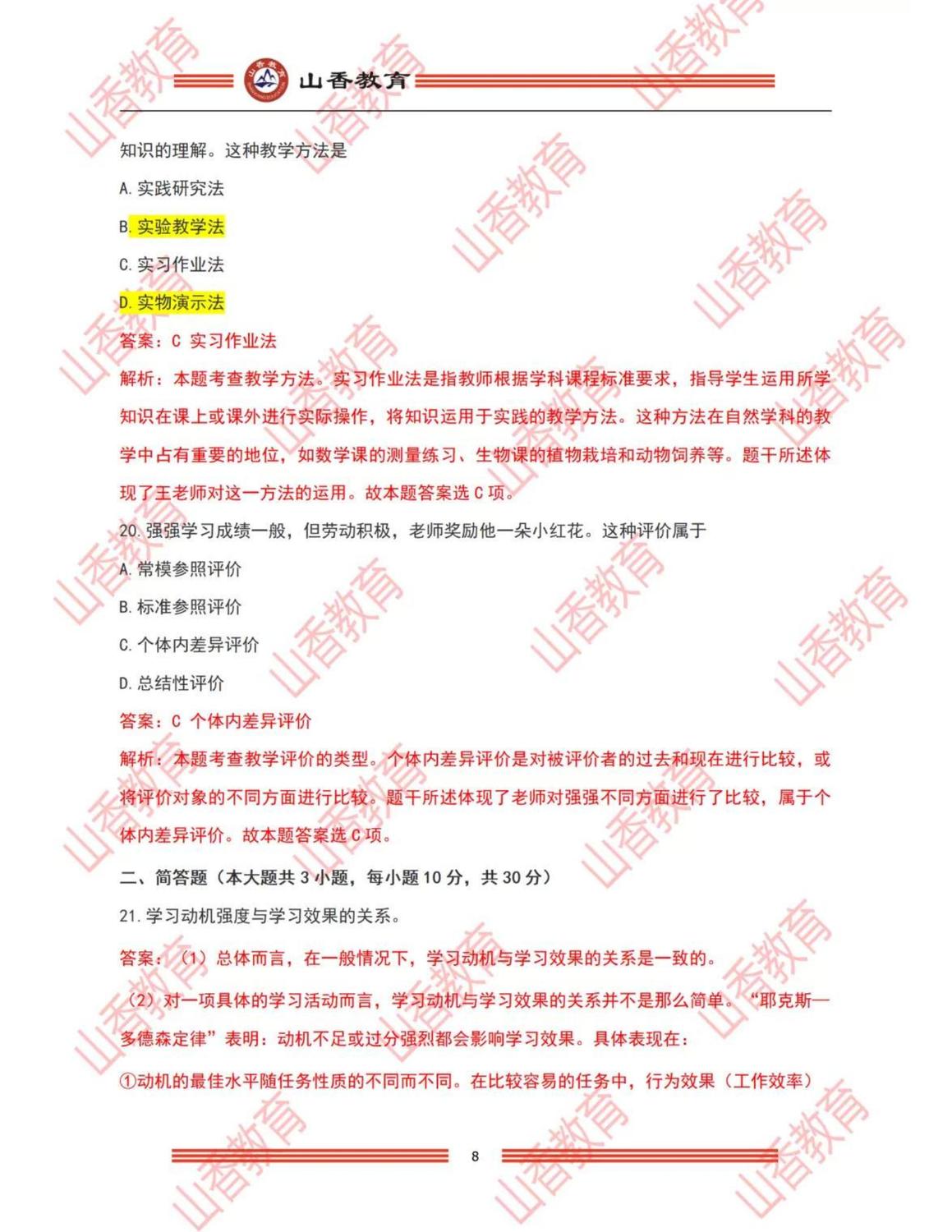 7小學《教育教學知識與能力》解析（考生回憶版）_07.jpg