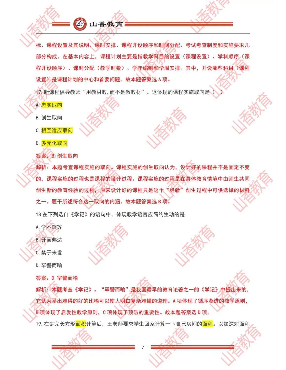 6小學《教育教學知識與能力》解析（考生回憶版）_06.jpg