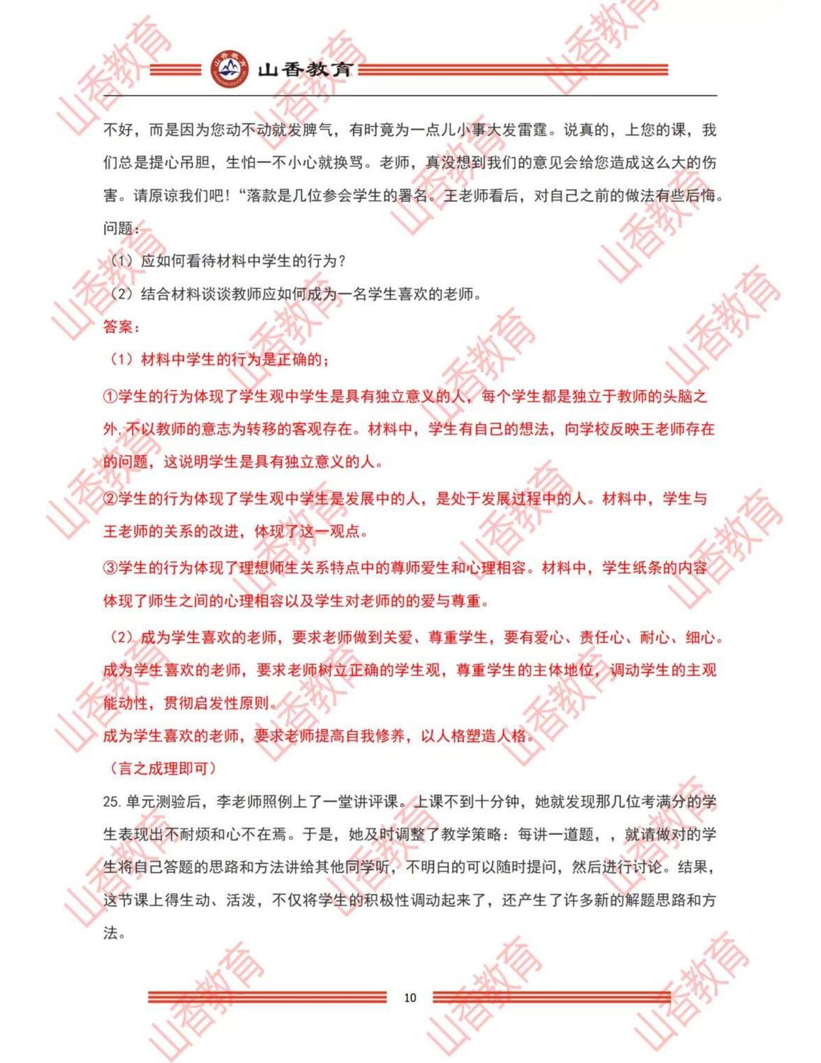 9小學《教育教學知識與能力》解析（考生回憶版）_09.jpg