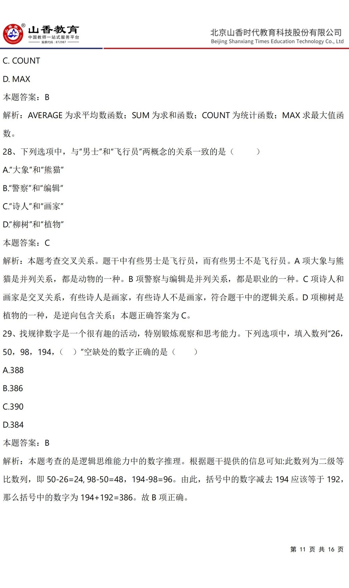 11《中學綜合素質》預測卷一（直播答案版）_10.jpg