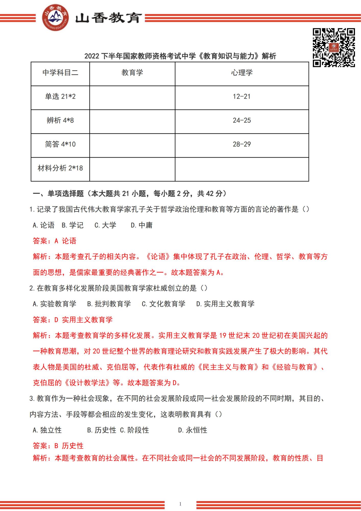 02022下半年國家教師資格考試中學《教育知識與能力》解析-題目+解析_00.jpg