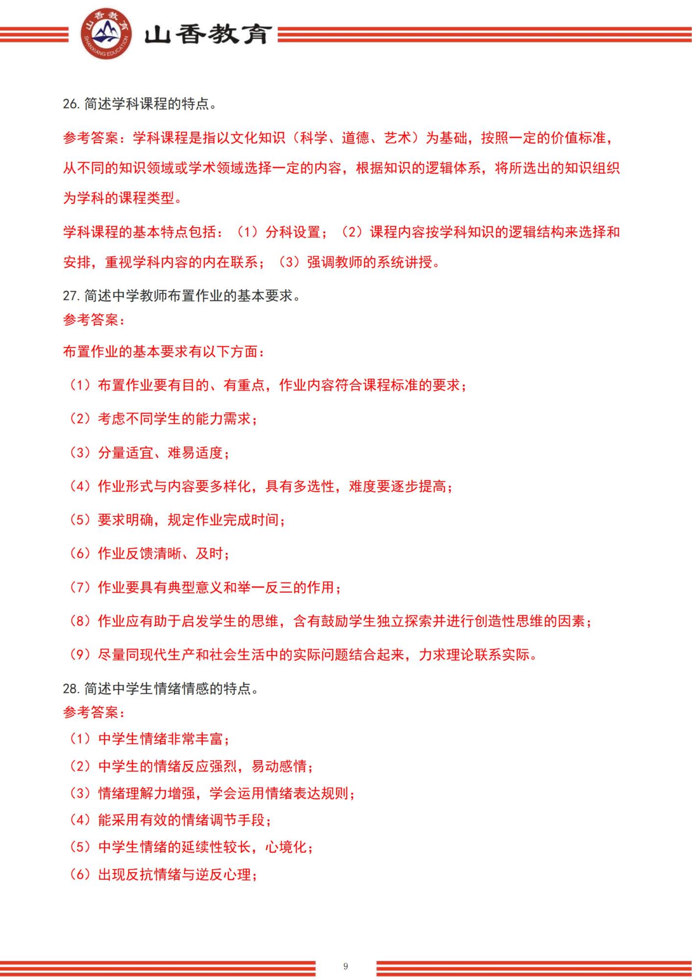 82022下半年國家教師資格考試中學《教育知識與能力》解析-題目+解析_08.jpg
