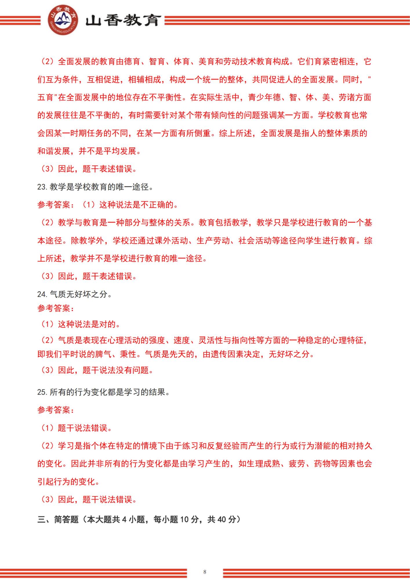 72022下半年國家教師資格考試中學《教育知識與能力》解析-題目+解析_07.jpg