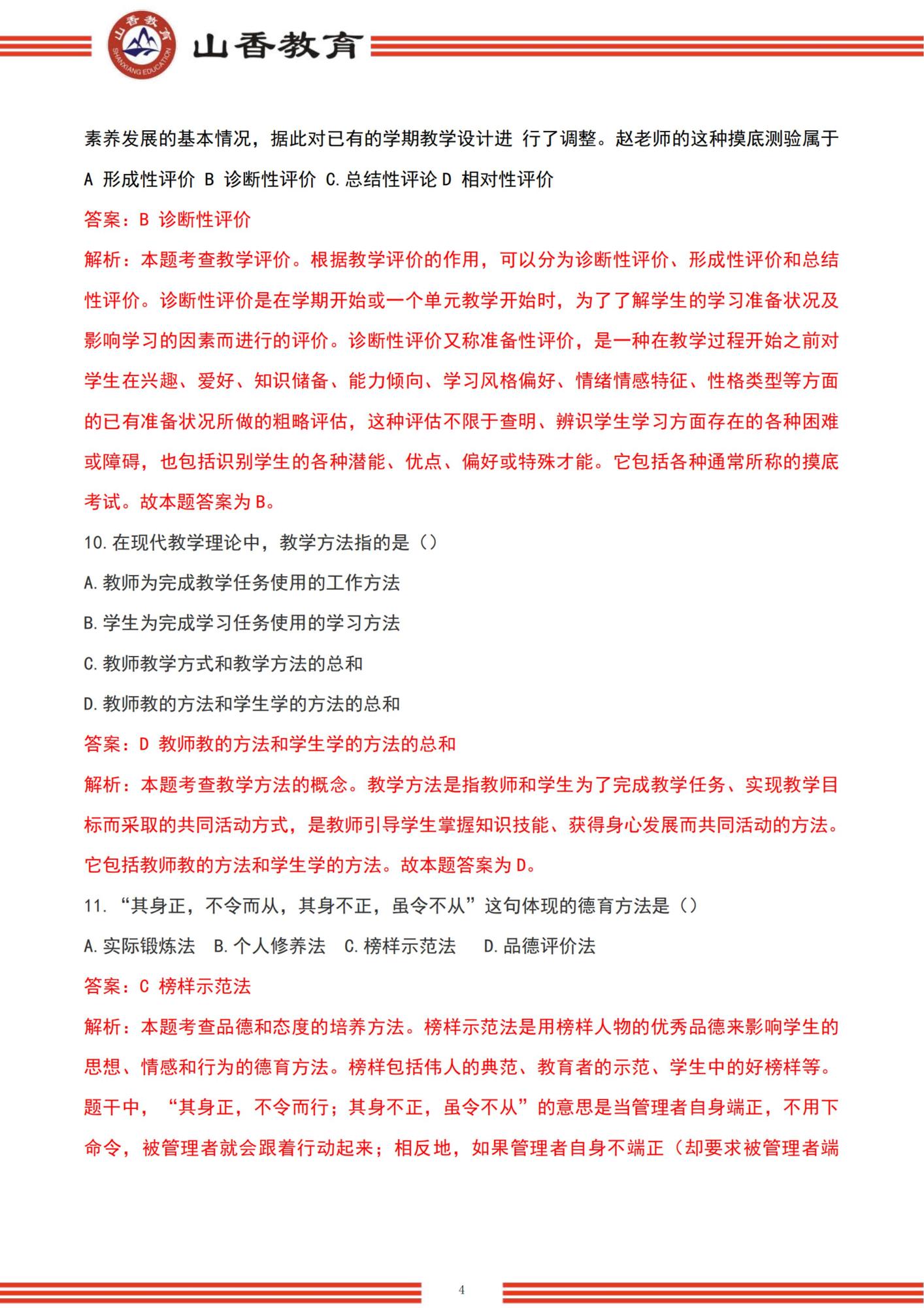 32022下半年國家教師資格考試中學《教育知識與能力》解析-題目+解析_03.jpg