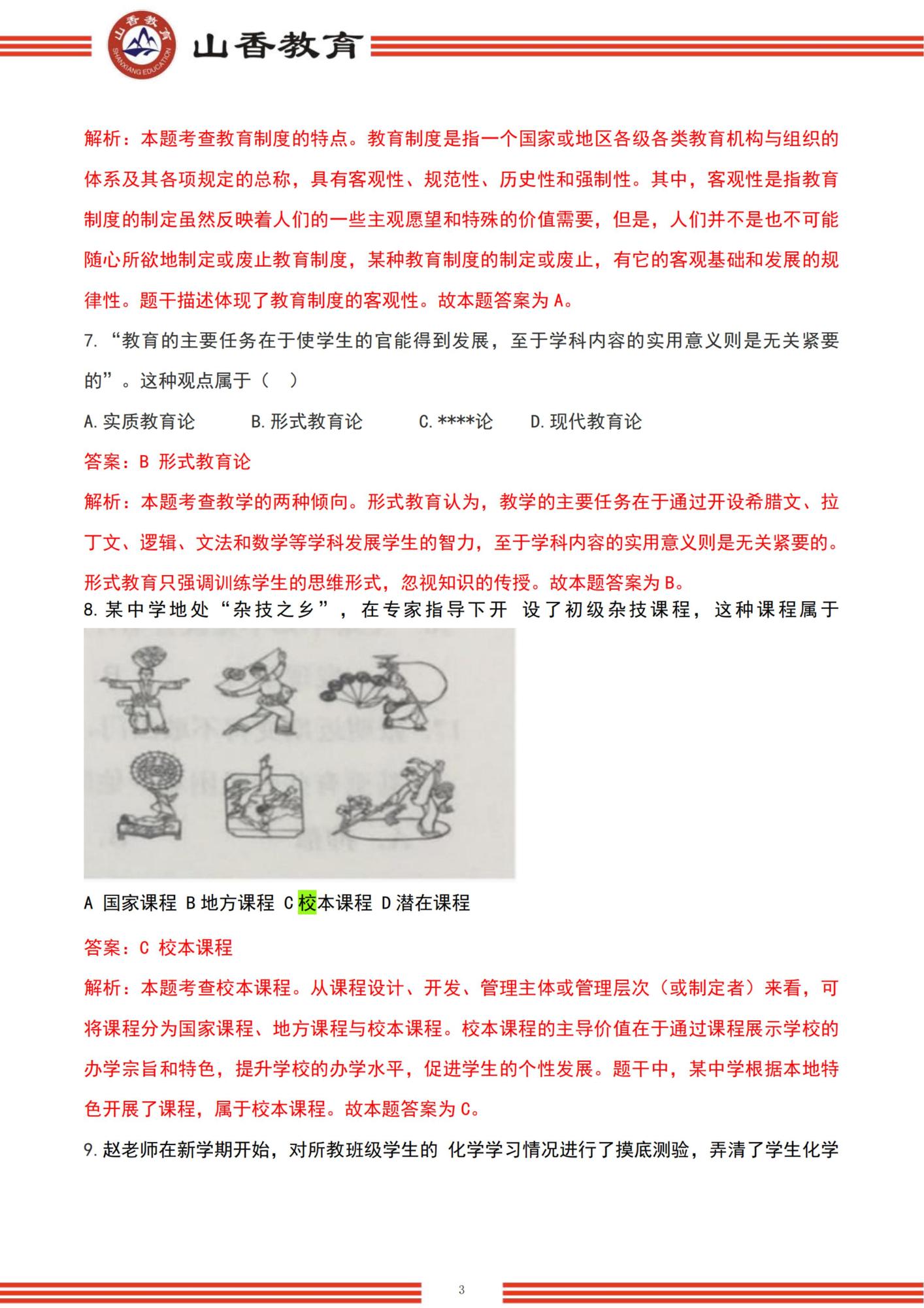 22022下半年國家教師資格考試中學《教育知識與能力》解析-題目+解析_02.jpg