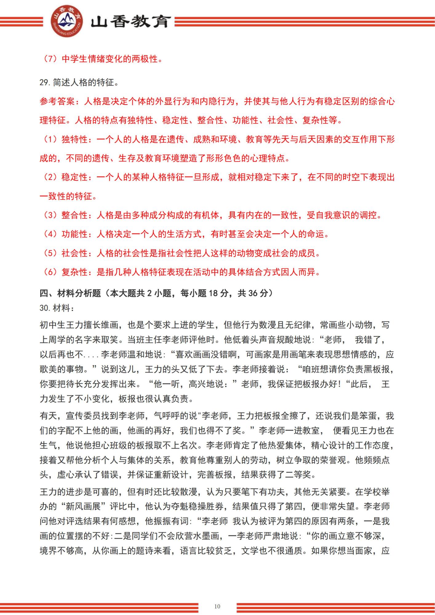 92022下半年國家教師資格考試中學《教育知識與能力》解析-題目+解析_09.jpg