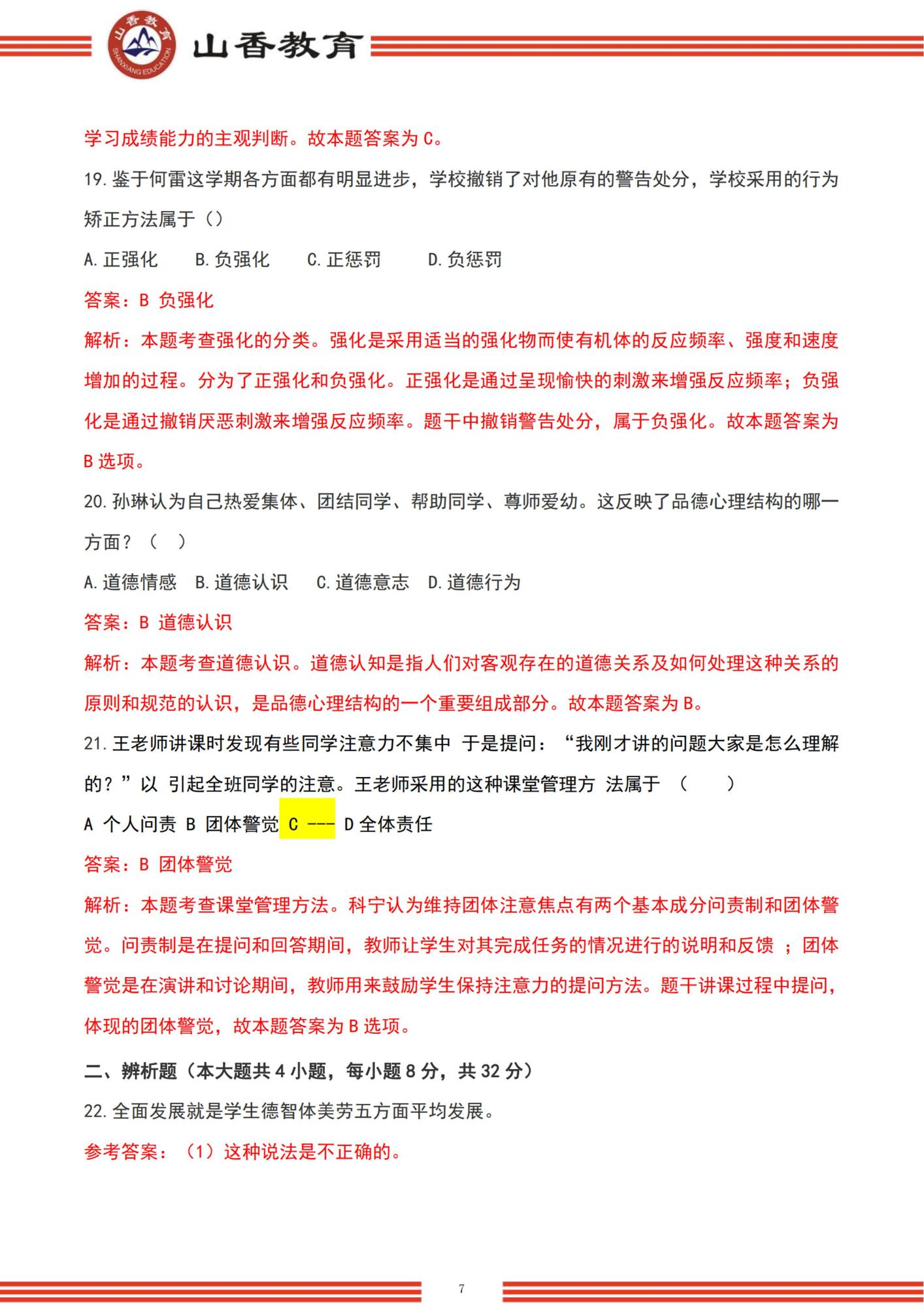 62022下半年國家教師資格考試中學《教育知識與能力》解析-題目+解析_06.jpg