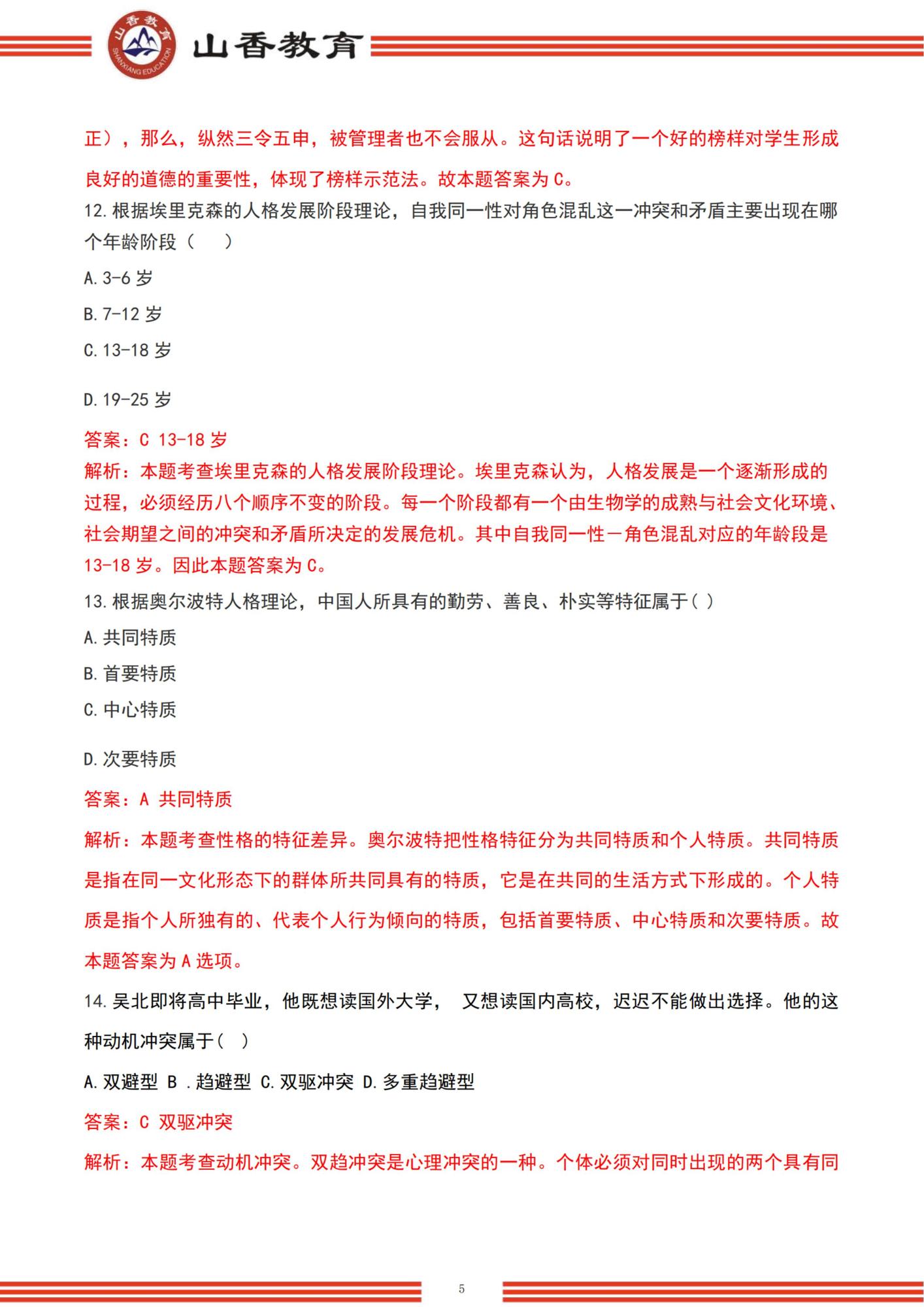 42022下半年國家教師資格考試中學《教育知識與能力》解析-題目+解析_04.jpg