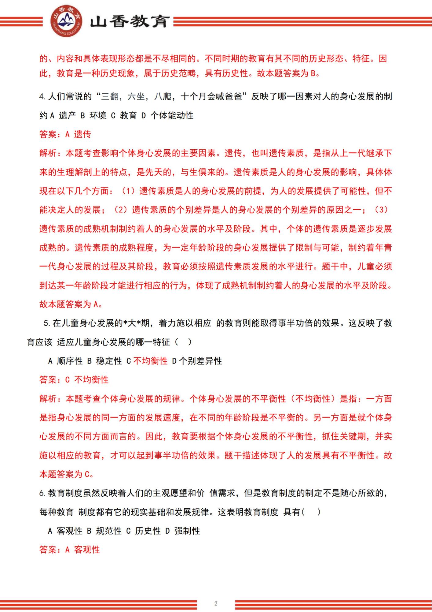 12022下半年國家教師資格考試中學《教育知識與能力》解析-題目+解析_01.jpg